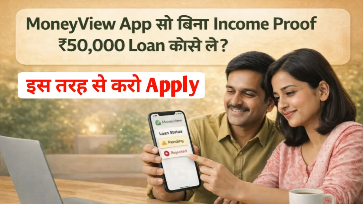 MoneyView ऐप से बिना Income Proof ₹50,000 का लोन कैसे लें
