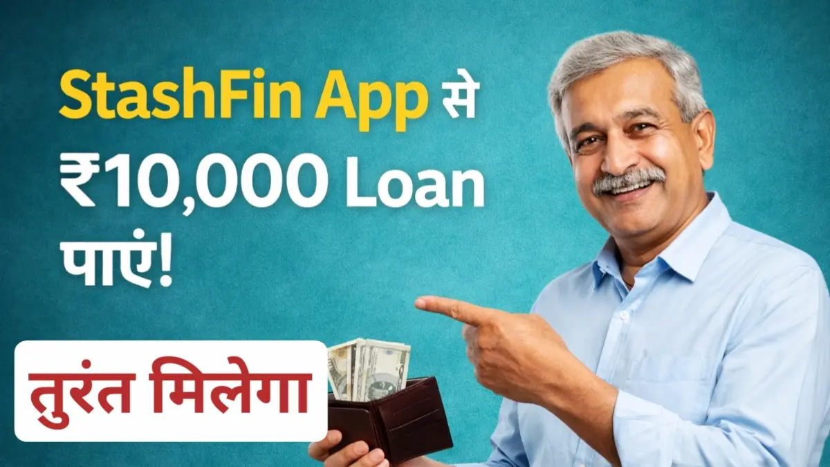 StashFin App से ₹10,000 Loan Apply कैसे करें? Eligibility, Process