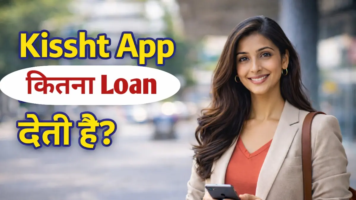 Kissht App से कितना लोन मिलता है