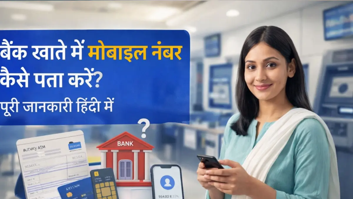 बैंक खाते में मोबाइल नंबर कैसे पता करें