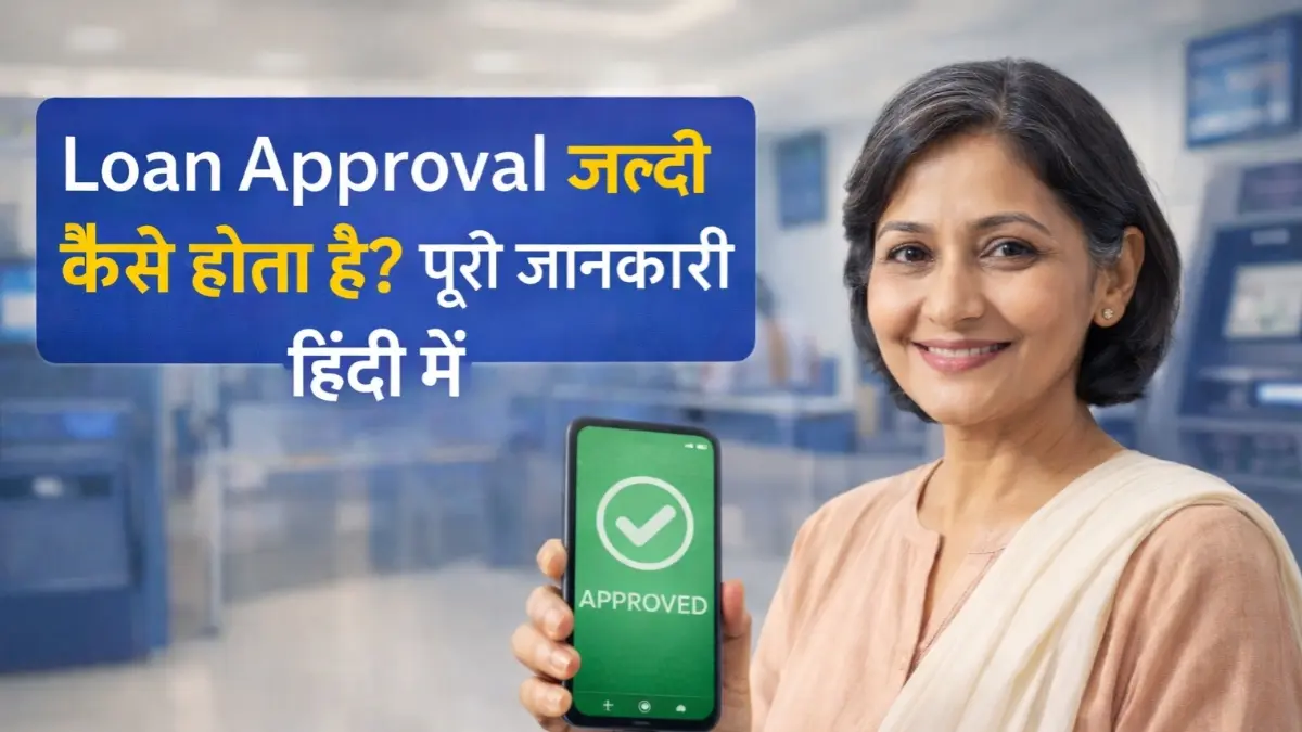 Loan Approval जल्दी कैसे होता है