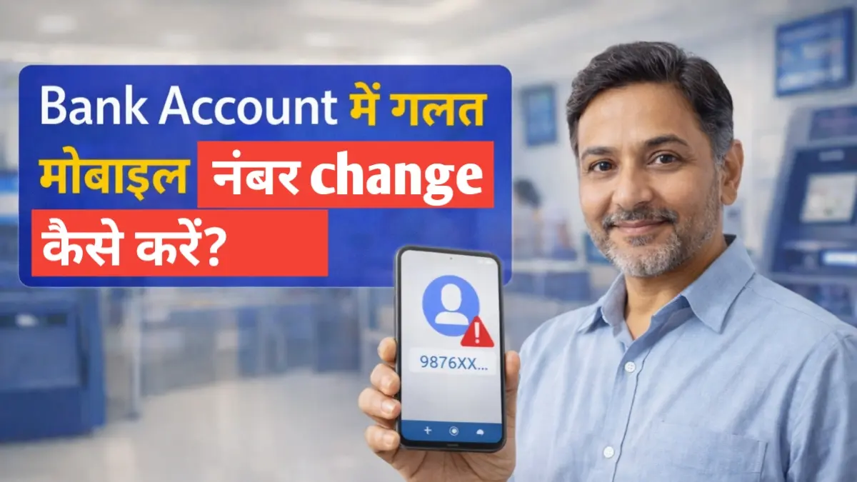 Bank Account में गलत मोबाइल नंबर change कैसे करे