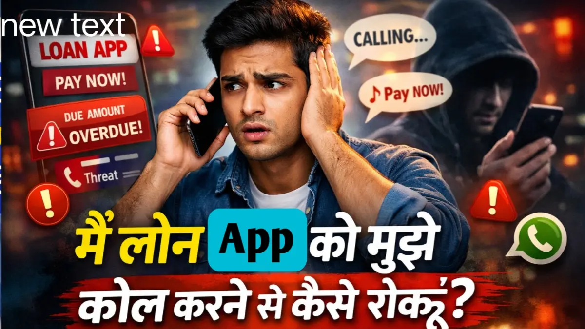 मैं लोन ऐप्स को मुझे कॉल करने से कैसे रोकूं?