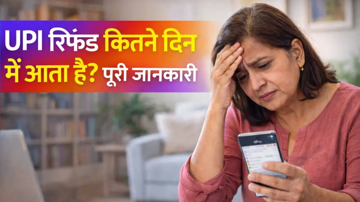 UPI Refund Kitne Din Me Aata Hai