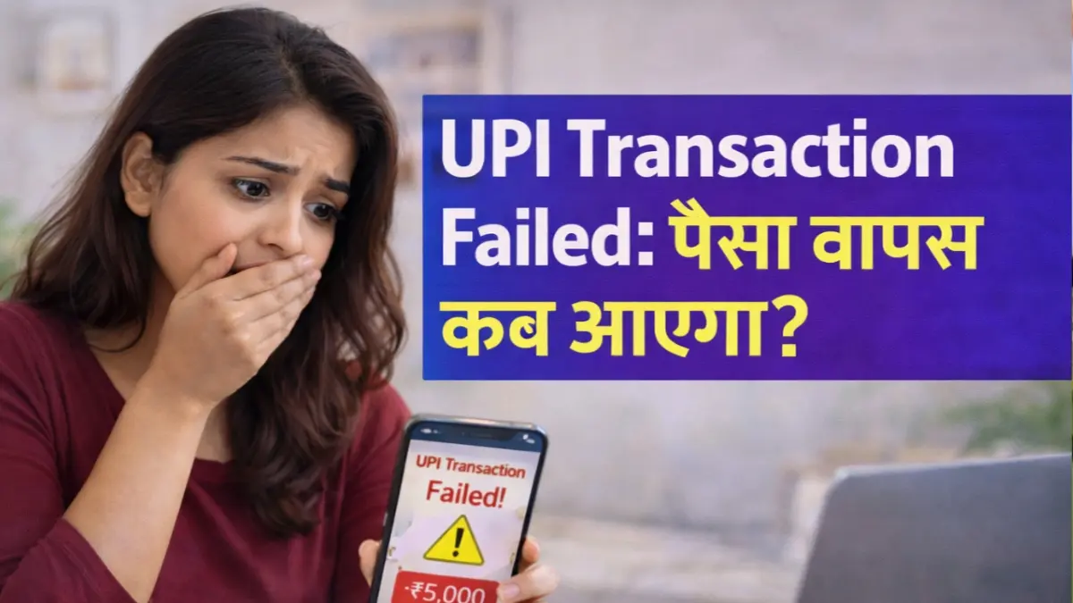 UPI Transaction Failed: पैसा वापस कब आयेगा